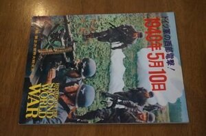 ドイツ軍の西部電撃　1940年5月10日(ワイド版第二次世界大戦全史)