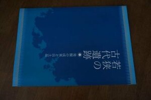 若狭の古代遺跡ー発症の成果と出工品(図録)