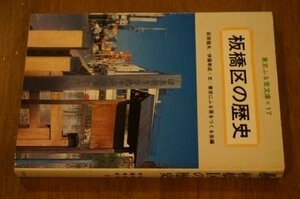 板橋区の歴史(東京ふる里文庫)