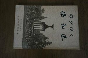 のびゆく昭和区(名古屋市)　昭和30年