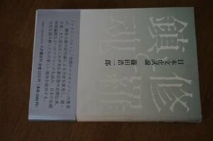 修羅と鎮魂ー日本文化試論