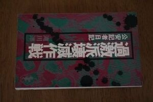 過激派壊滅作戦 (三一新書 793)