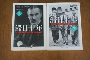 滞日十年　 (ちくま学芸文庫)　上下巻2冊揃