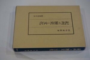 紀州の歴史と文化