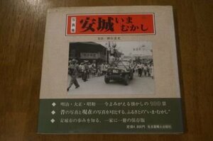 安城いまむかし―写真集