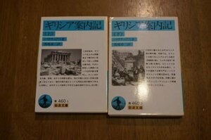 gilisia guide chronicle ( Iwanami Bunko ) top and bottom volume all 2 pcs. .
