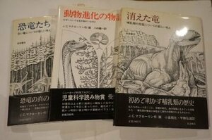 マクローリンの本　3冊(恐竜たち、消えた竜、動物進化の物語)