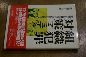 組織犯罪対策マニュアル―変貌する暴力団にいかに対処するか (有斐閣選書)