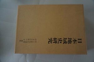 日本地域史研究(村上直先生還暦記念出版の会)