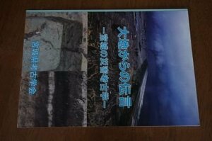 大地からの伝言ー宮城の災害考古学(図録)