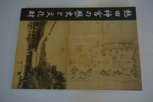 熱田神宮の歴史と文化財(図録)
