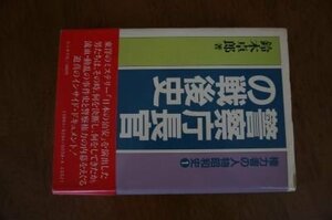警察庁長官の戦後史 (権力者の人物昭和史シリーズ (1))