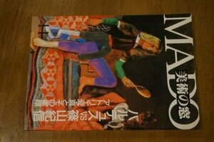 月刊　MADO　美術の窓　1993年11月　バルテュスVS篠山紀信