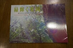 緑輝く楽園　虫たちと出会えるところ VOL.4　名和昆虫博物館