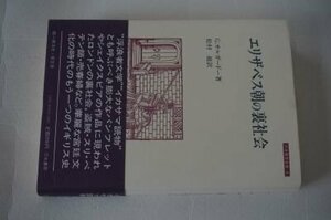 エリザベス朝の裏社会 (刀水歴史全書 8)