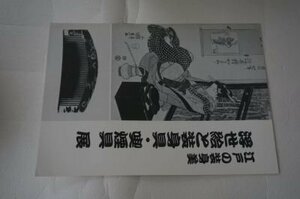 江戸の装身美　浮世絵と装身具・喫煙具　展(図録)