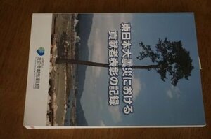 東日本大震災における貢献者表彰の記録
