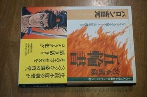 五輪書―宮本武蔵 (TOKUMA古典コミックシリーズ (3))