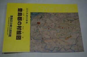 豊島郡の村絵図(図録)