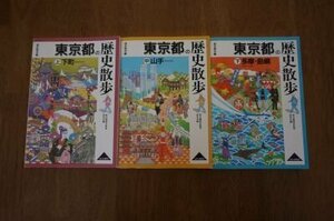 東京都の歴史散歩　上中下　全3冊揃(下町・山手・多摩・島嶼)