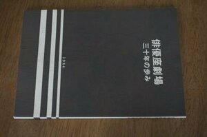 俳優座劇場三十年の歩み