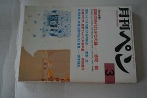 月刊ペン　1977年3月号特大企画・謀略の時代とUFOの謎(赤間剛)