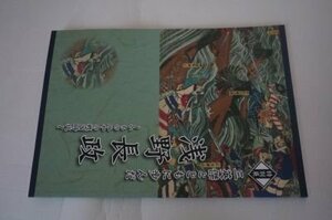 三英傑とともに歩んだ　浅野長政ーいちのみやの戦国時代(図録)