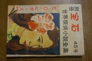 別冊宝石　45号　世界探偵小説全集　E・D・ビガーズ篇