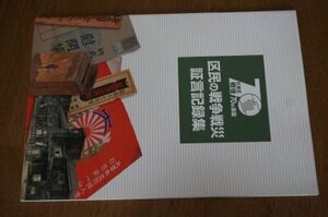 区民の戦争戦災　証言記録集(杉並区戦後70年事業)