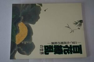 百花繚乱の世界ー江戸・化政期の絵画(図録)