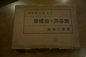 新時代の親鸞教　大正15年