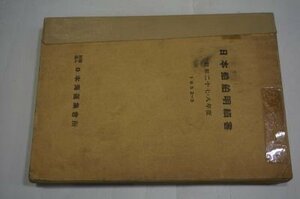 日本船舶明細書　昭和27・8年度(1952～3)