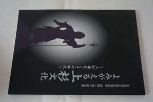 よみがえる上杉文化ー上杉謙信とその時代(図録)