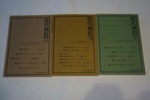 現代風俗　創刊号～第3号(1977～79年)3冊