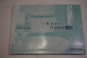 道標とともにー金石誌(よこれき双書)