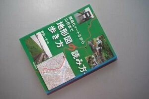 地形図の読み方・歩き方―標高0メートルから山岳まで