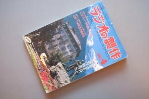 ラジオの製作　1992年4月　特集：中波ステレオ放送が始まった