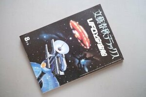 UFOと宇宙船　（文藝春秋デラックス　昭和53年8月号）