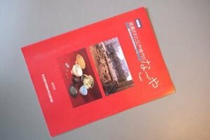 発掘された江戸時代のなごや　－掘り出されたまちのルーツ　（図録）