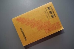 島根県職員労働組合機関誌　縮刷版　（改題第1号1972年2月～第547号1978年6月）