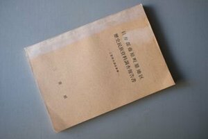 員弁郡藤原町鼎地区歴史民族資料調査報告書　-三重用水調査事業(三重県）