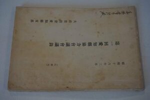 第一回愛知県協力会議会議録(大政翼賛会愛知県支部)　昭和16年