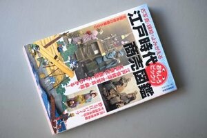 江戸時代おもしろビックリ商売図鑑―古写真と錦絵でよみがえる (別冊歴史読本 43)