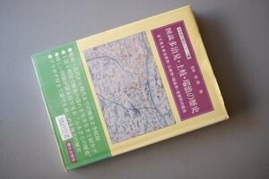 図説　多治見・土岐・瑞浪の歴史－目で見る多治見市・土岐市・瑞浪市・笠原町の歴史（岐阜県の歴史シリーズ）