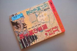 城下町古地図散歩 9 江戸・関東の城下町 (太陽コレクション)