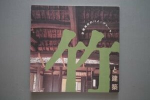 竹と建築―空間演出のバイ・プレーヤー (INAX BOOKLET 6No.4)