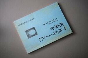 アルジャーノンに花束を　（五月舎・三秀社提携講演台本）