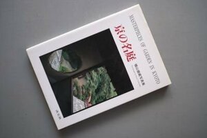 京の名庭―横山健蔵写真集