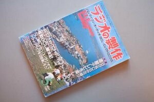 ラジオの製作　1991年5月号　特集・衛星テレビを楽しもう