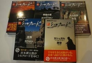 NHKスペシャル 新シルクロード1～5　全5巻揃